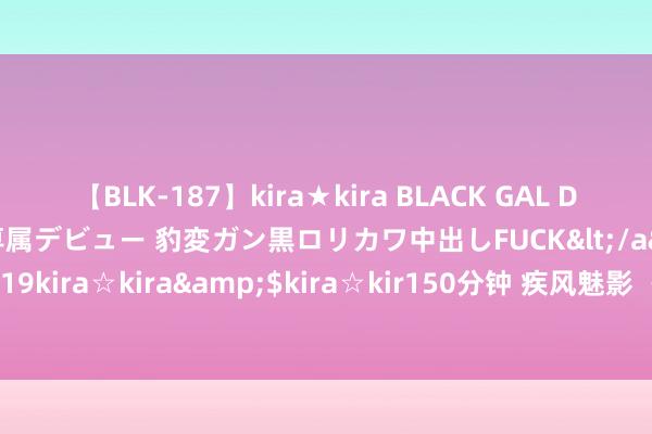 【BLK-187】kira★kira BLACK GAL DEBUT 日焼け黒ギャル専属デビュー 豹変ガン黒ロリカワ中出しFUCK</a>2014-10-19kira☆kira&$kira☆kir150分钟 疾风魅影 《幻塔》拟态“诺菈”扮装先容